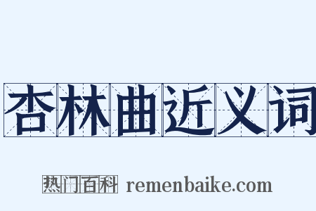杏林曲近义词是什么意思的图片